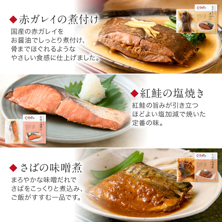 骨まで煮魚焼魚3種-3種セット02
