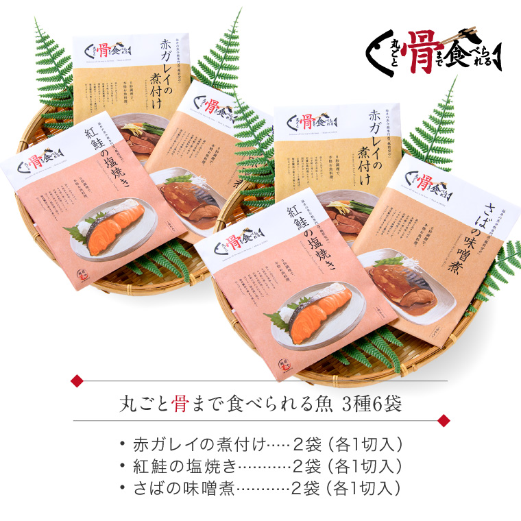 骨まで煮魚焼魚3種-セット内容6袋