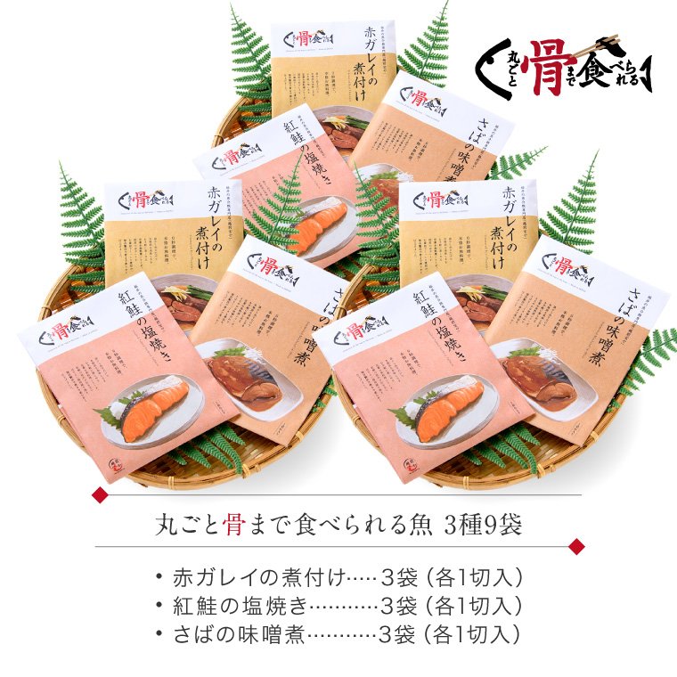 骨まで煮魚焼魚3種-セット内容9袋