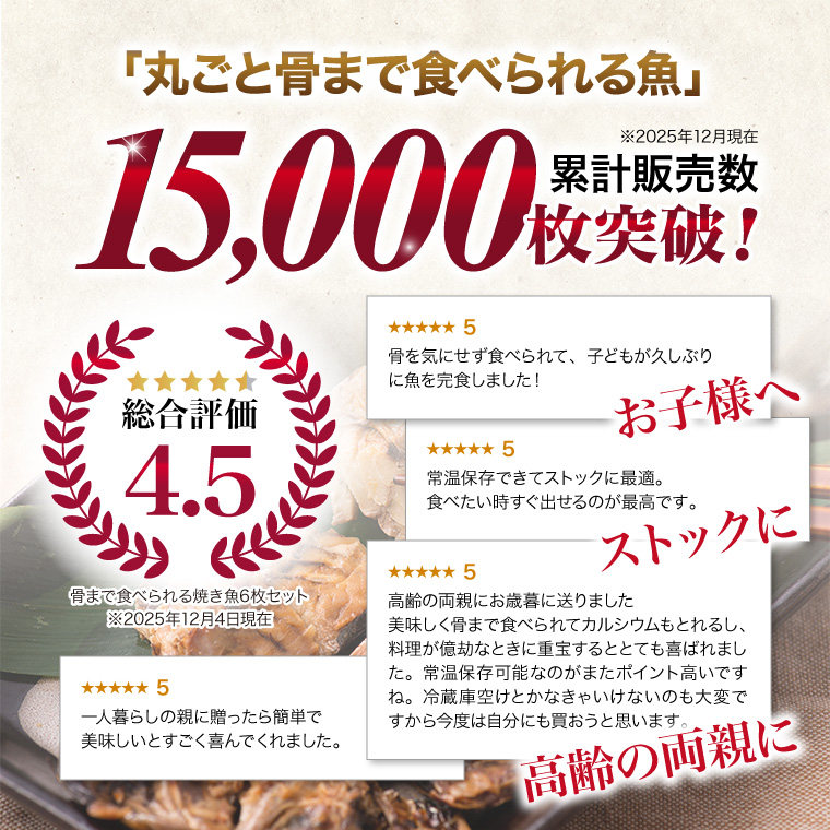 骨まで煮魚焼魚3種-骨まで15,000枚突破